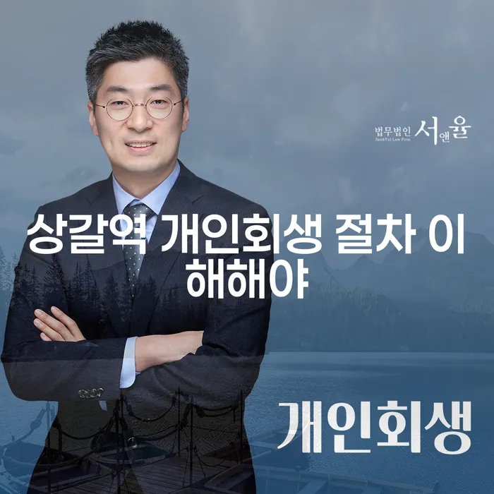 상갈역 개인회생 절차 이해해야