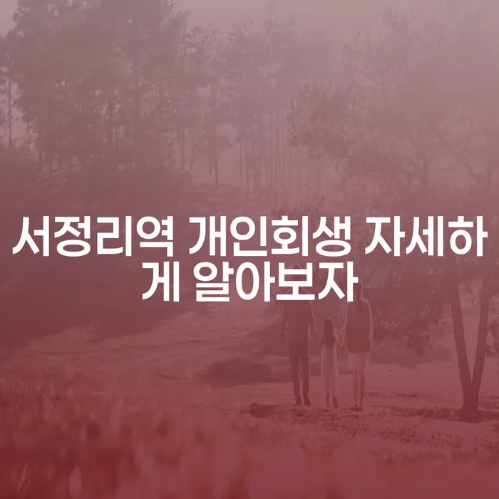 서정리역 개인회생 자세하게 알아보자