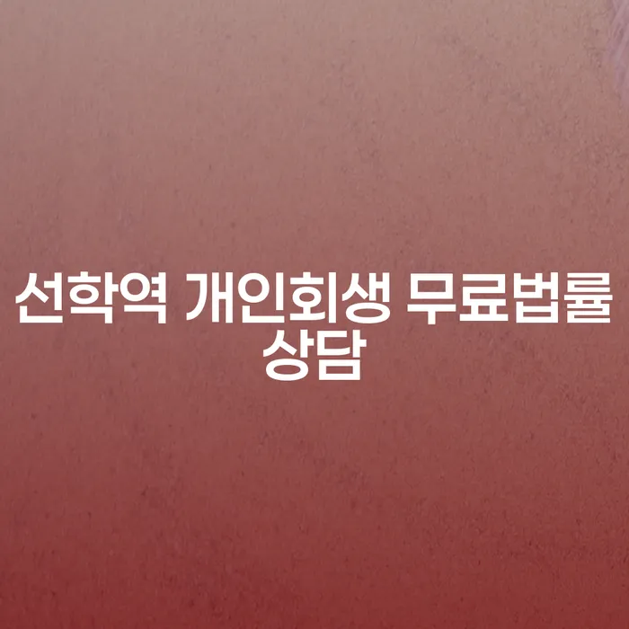 선학역 개인회생 무료법률상담