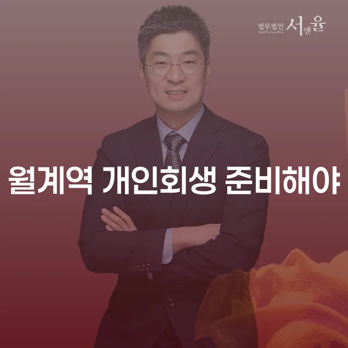 월계역 개인회생 준비해야