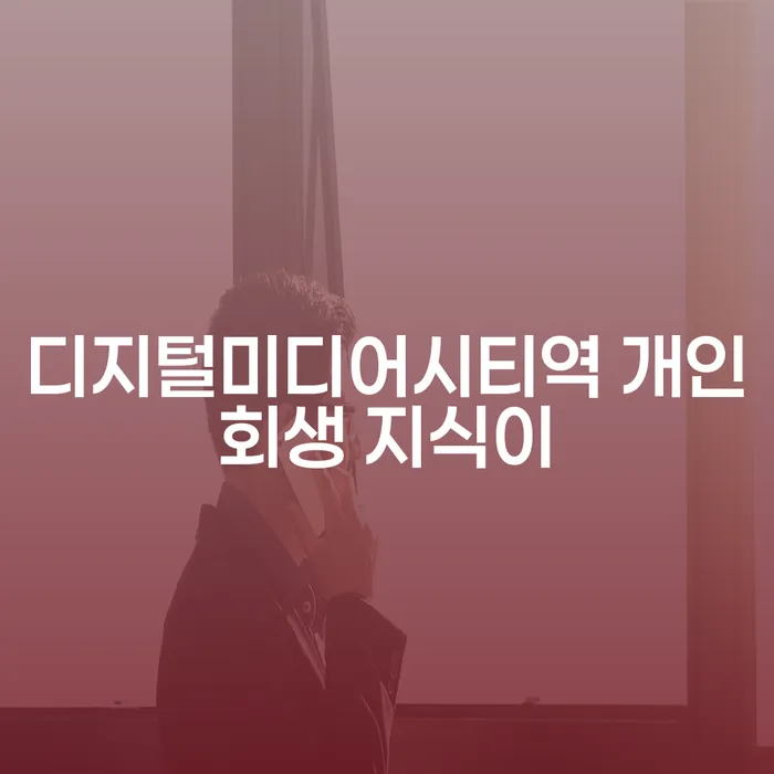 디지털미디어시티역 개인회생 지식이