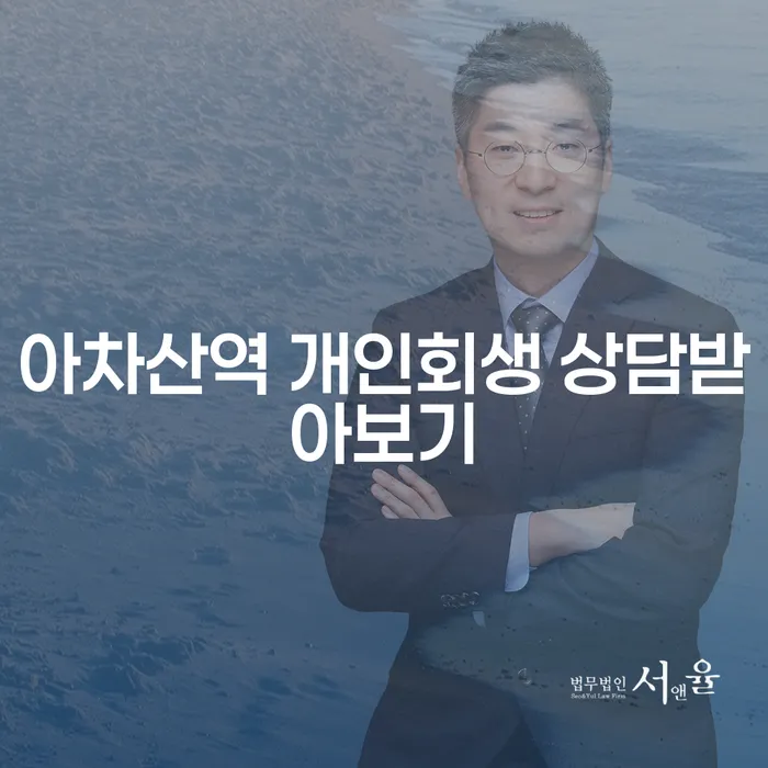 아차산역 개인회생 상담받아보기