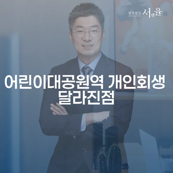 어린이대공원역 개인회생 달라진점