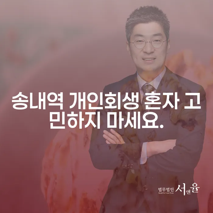 송내역 개인회생 혼자 고민하지 마세요.
