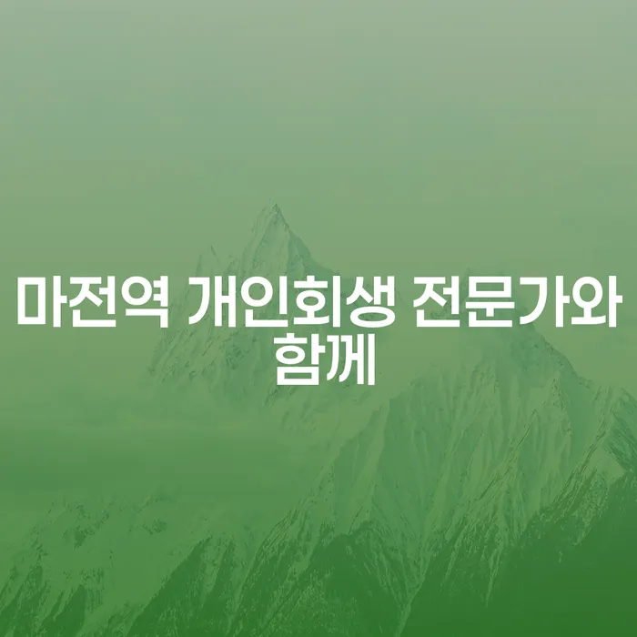마전역 개인회생 전문가와 함께