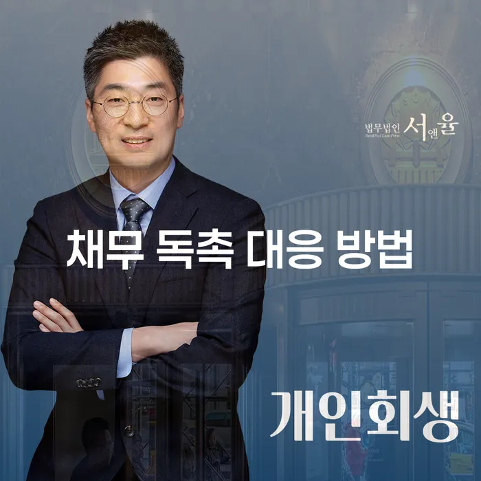 채무 독촉에 어떻게 대응해야 할까요? 개인회생과 파산으로 해결하기