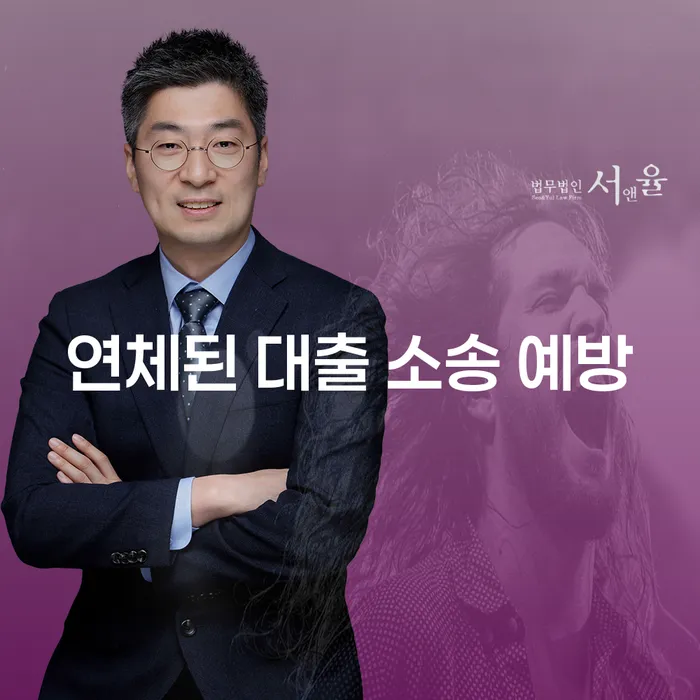 연체된 대출 소송 예방, 어떻게 해야 할까요?