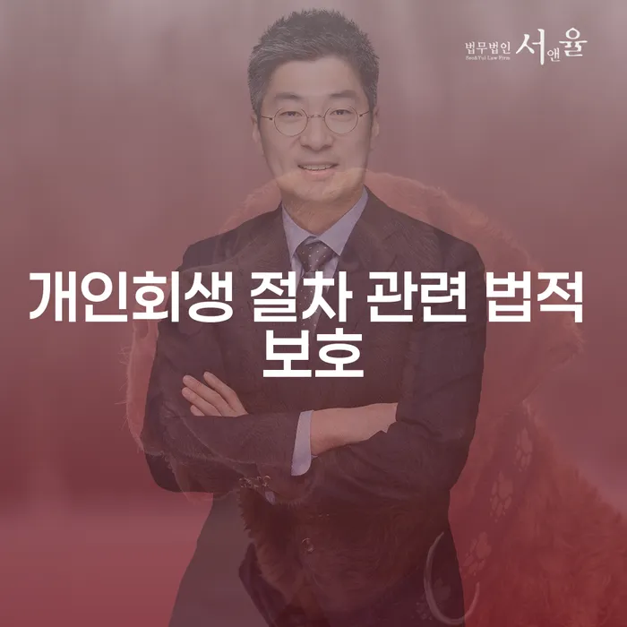 개인회생 절차 관련 법적 보호: 채무로부터의 탈출구는 무엇인가요?