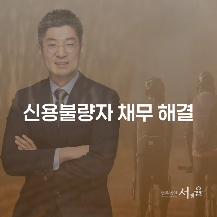 신용불량자 채무 해결: 어떻게 시작해야 할까요?