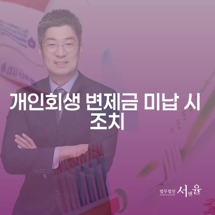 개인회생 변제금 미납 시 어떻게 해야 할까요?
