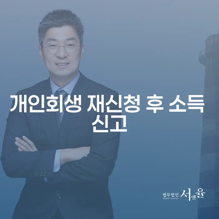 개인회생 재신청 후 소득 신고, 어떻게 해야 할까요?