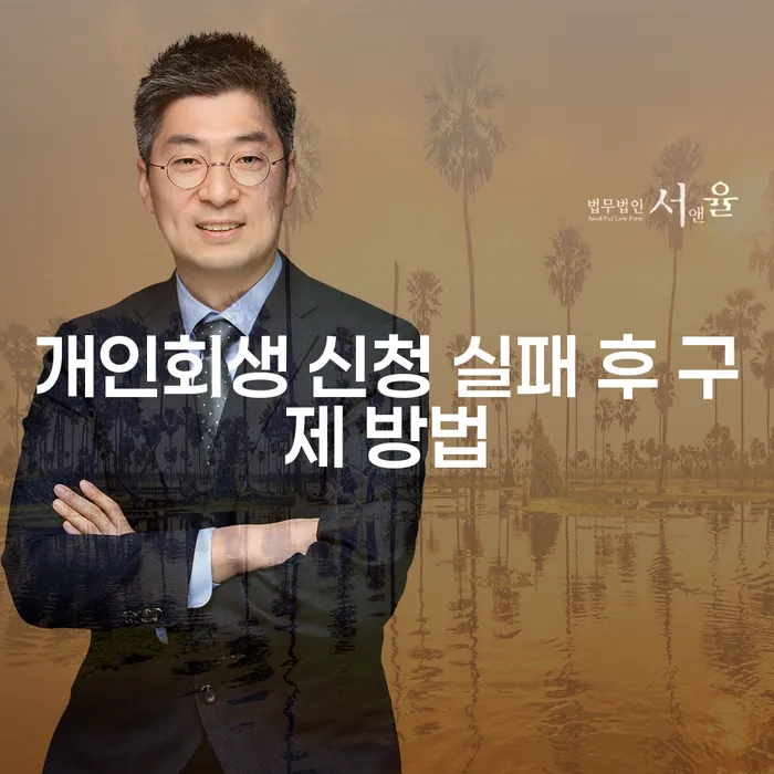 개인회생 신청 실패 후 어떻게 구제할 수 있을까요?