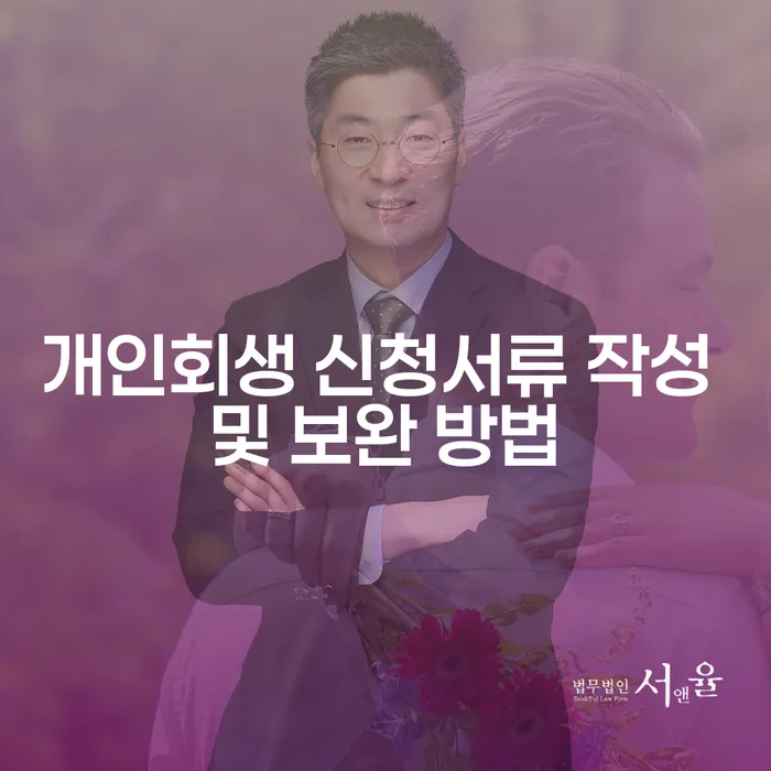 개인회생 신청서류 작성 및 보완 방법은 어떻게 해야 할까요?