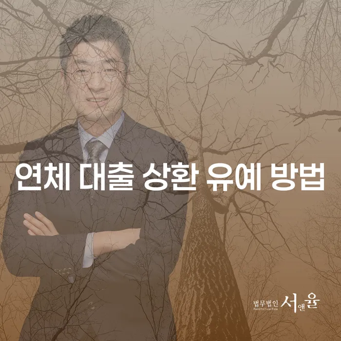 연체 대출 상환 유예 방법: 어떻게 대출 상환의 숨통을 틔울 수 있을까요?