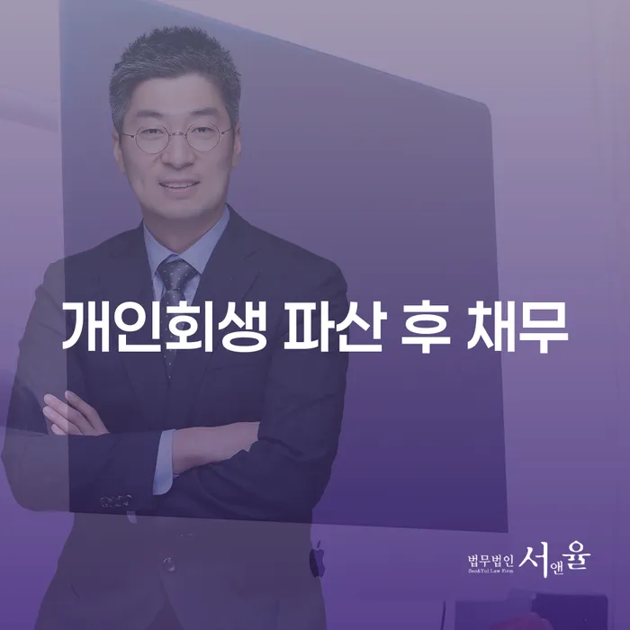 개인회생 파산 후 채무: 어떤 선택이 최선일까요?