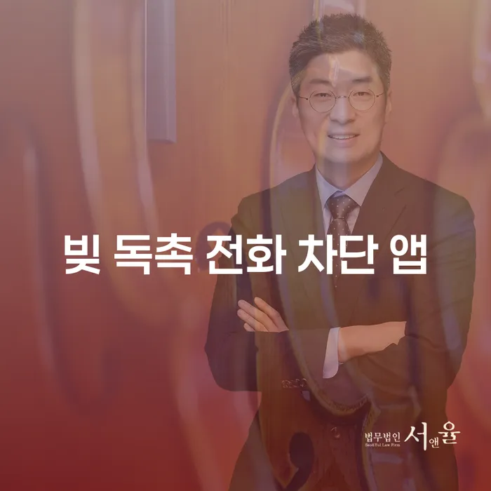 빚 독촉 전화, 어떻게 차단할 수 있을까요?