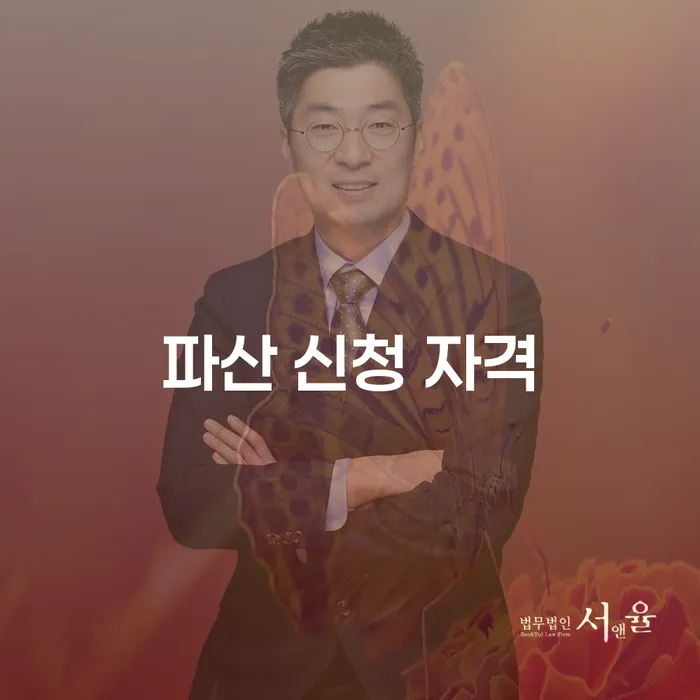 파산 신청 자격을 어떻게 확인할 수 있을까요?
