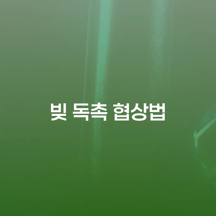 빚 독촉 협상법: 채무로부터 자유로워지는 길은?