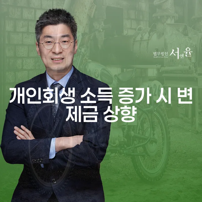 개인회생 중 소득이 증가하면 변제금이 상향될까요?