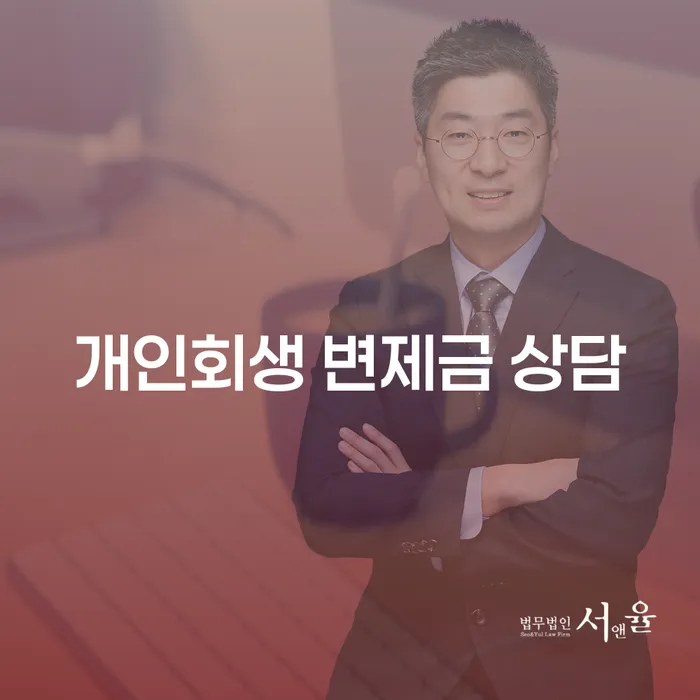개인회생 변제금 상담이 필요한 이유: 어떻게 시작해야 할까요?