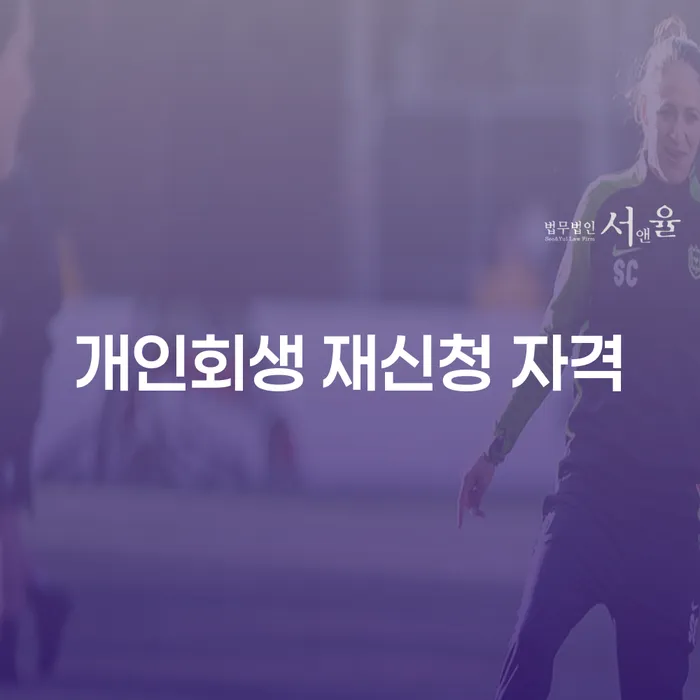 개인회생 재신청 자격, 정말 가능할까?