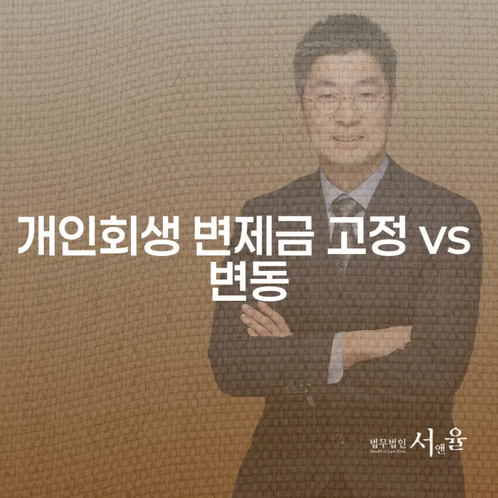 개인회생 변제금 고정 vs 변동: 당신에게 맞는 선택은?