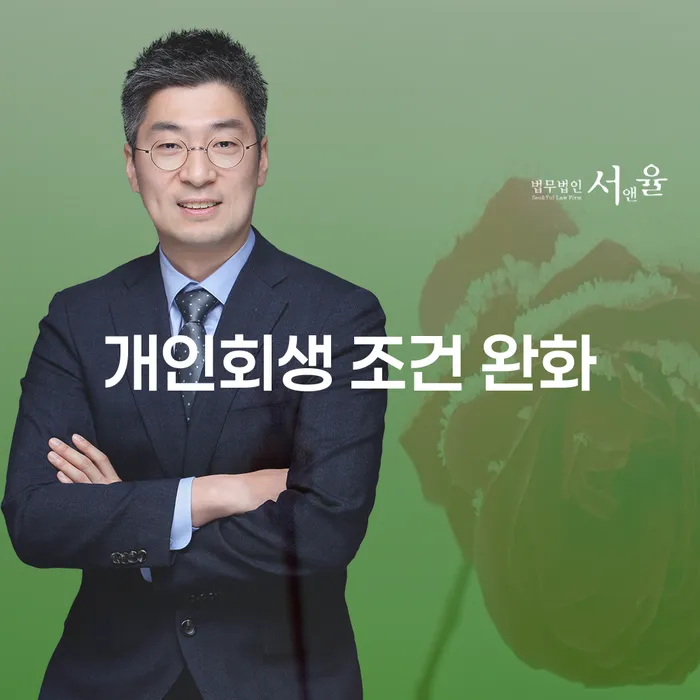 개인회생 조건 완화, 지금이 기회일까요?
