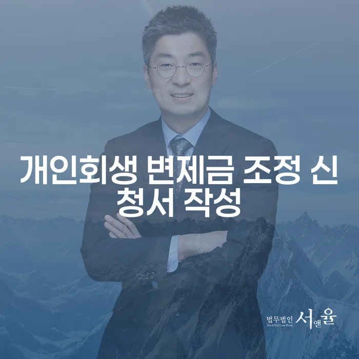 개인회생 변제금 조정 신청서 작성, 어떻게 해야 할까요?