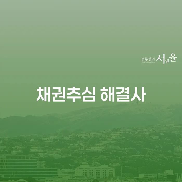 채권추심 해결사: 당신의 채무 문제를 해결할 최고의 파트너는?