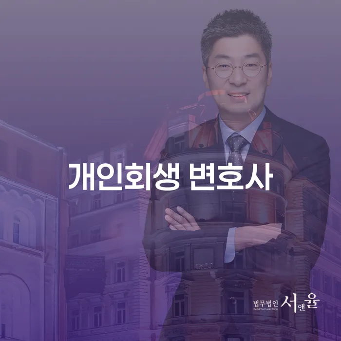 개인회생 변호사를 통해 부채 문제를 해결할 수 있을까요?