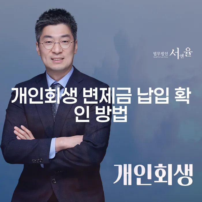 개인회생 변제금 납입 확인 방법은 어떻게 할까요?