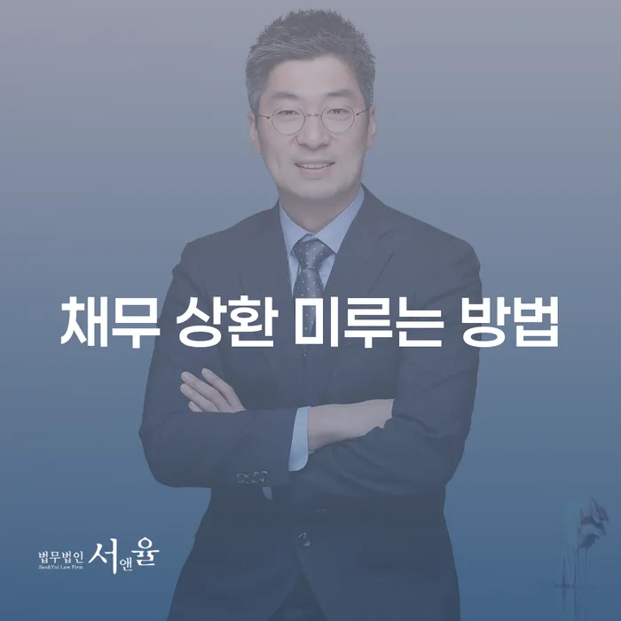 채무 상환 미루는 방법을 알고 싶으신가요?