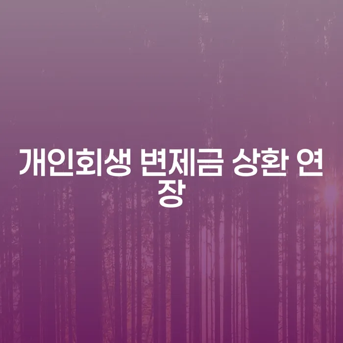 개인회생 변제금 상환 연장, 과연 필요한 선택일까요?