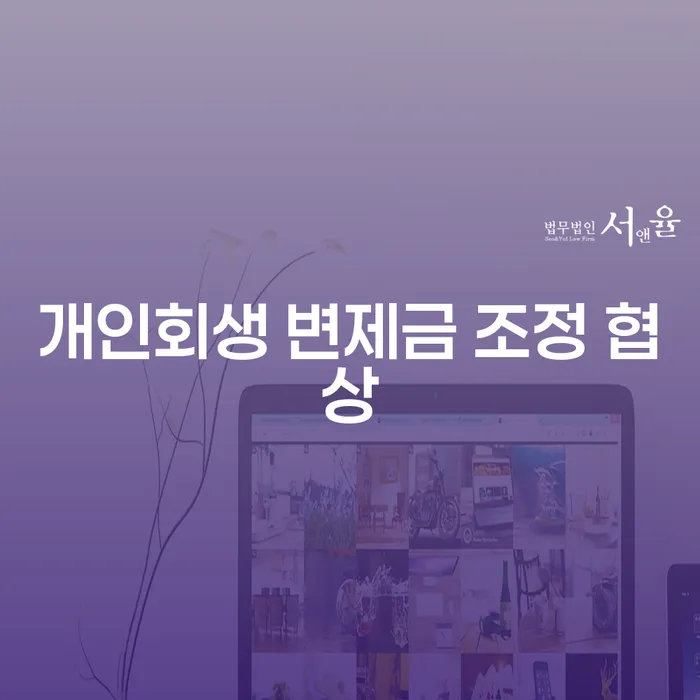 개인회생 변제금 조정 협상, 어떻게 해야 할까요?