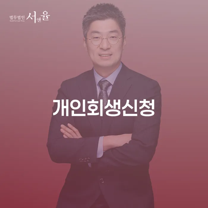 신당동 개인회생 신청 가이드