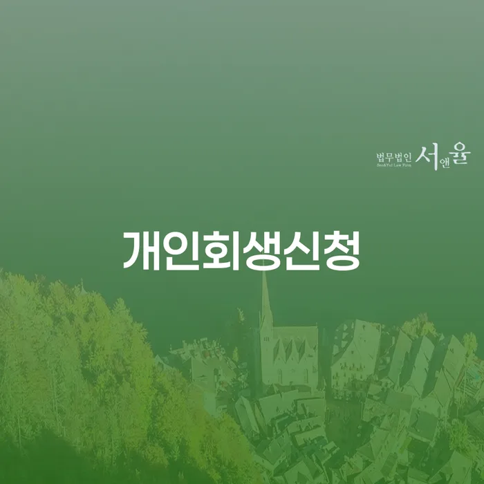거여2동 개인회생신청으로 채무 해결하기