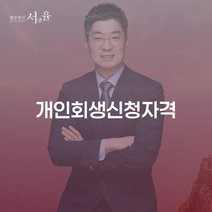 이촌동 개인회생 신청자격과 절차 이해하기
