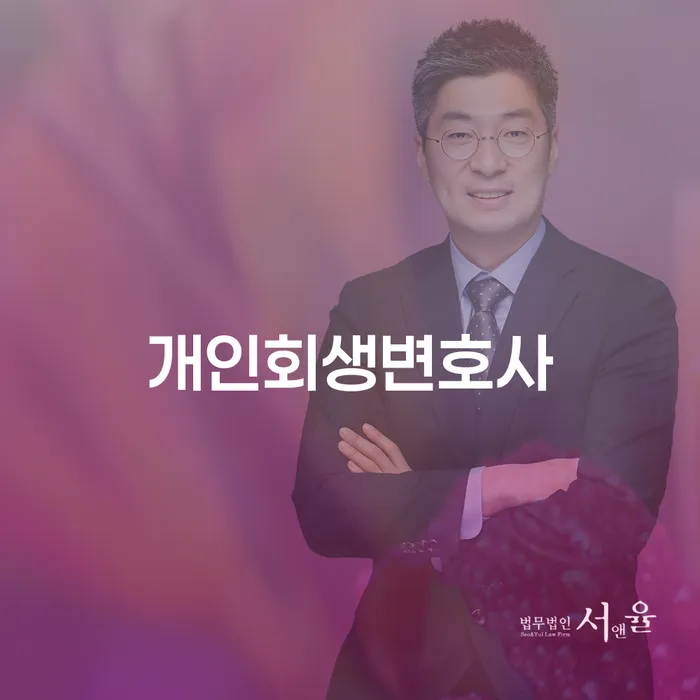 신길동 개인회생변호사로 채무 문제 해결하기