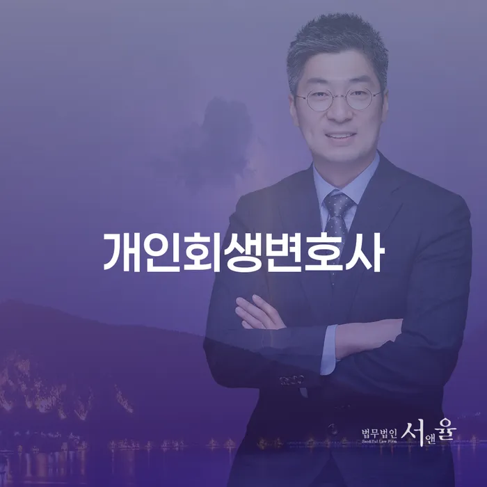 동선동 개인회생변호사와 함께하는 경제적 재기