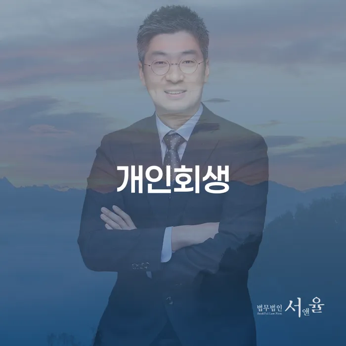 서귀포시 개인회생의 장점과 절차