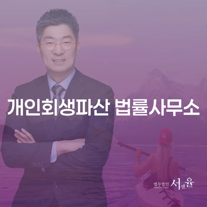 연천군개인회생파산 법률사무소에서 개인회생과 파산 절차 알아보기