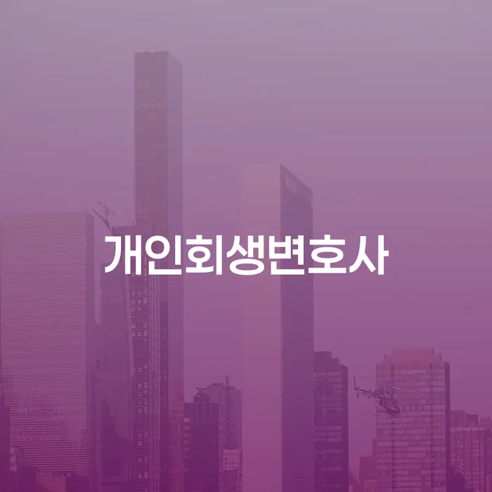숭인동 개인회생변호사: 채무 해결의 길을 여는 방법은?