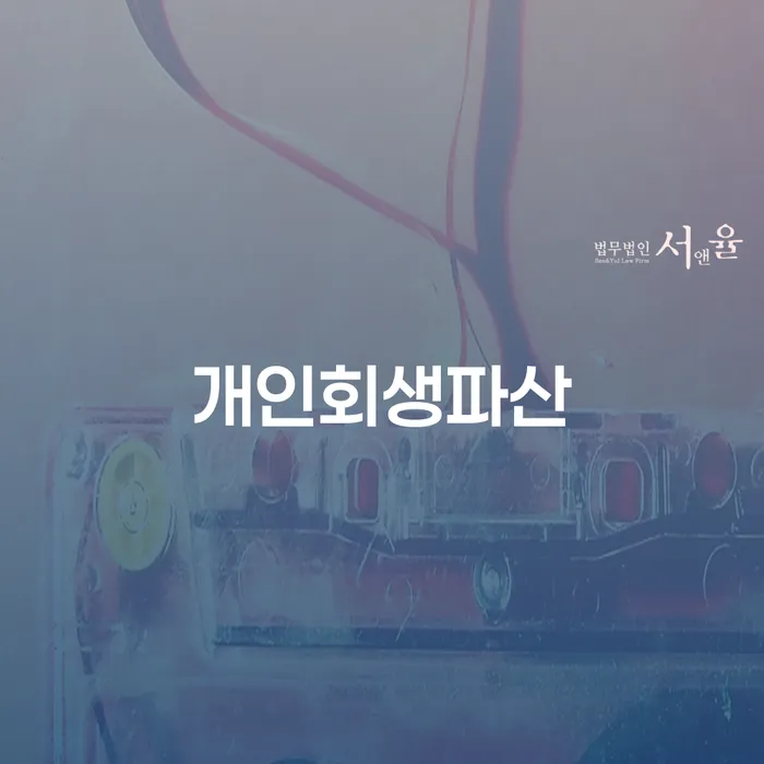 강북구 개인회생파산, 정말 필요한 선택인가?