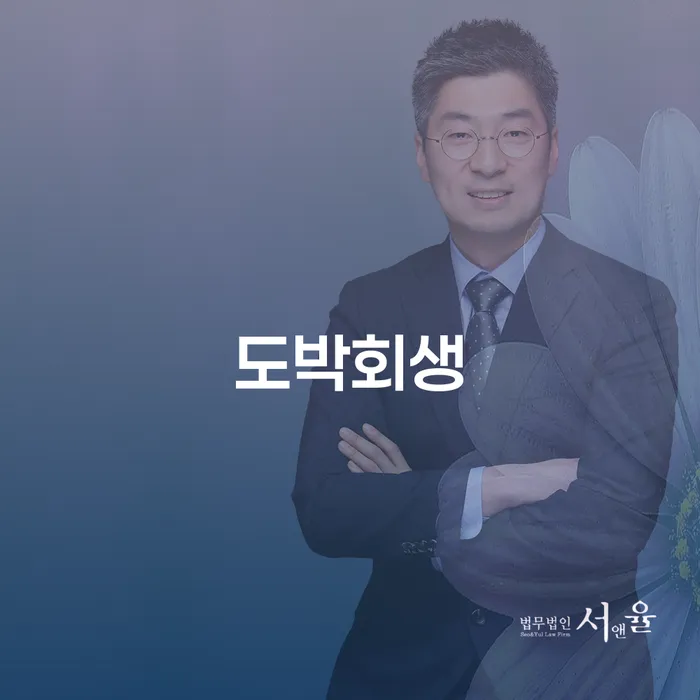 도박회생과 개인회생, 당신에게 필요한 선택은 무엇일까?