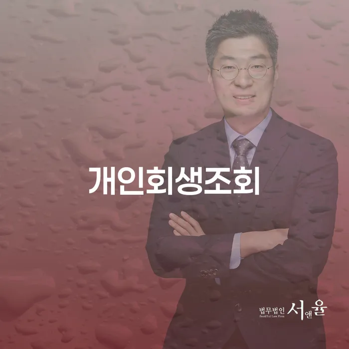 개인회생조회, 어떻게 시작해야 할까요?