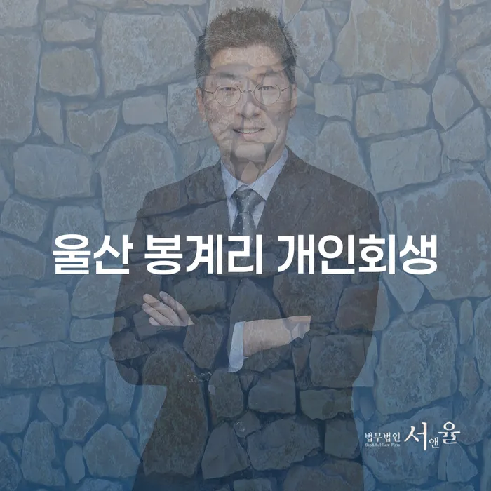 울산 봉계리 개인회생, 지금 당신에게 필요한 해결책은?