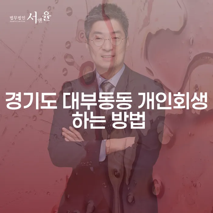 경기도 대부동동에서 개인회생을 시작하는 가장 효과적인 방법은?