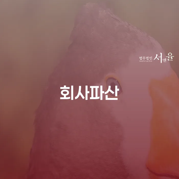 회사를 운영하다가 파산 위기에 처했을 때, 어떻게 해결할 수 있을까요?