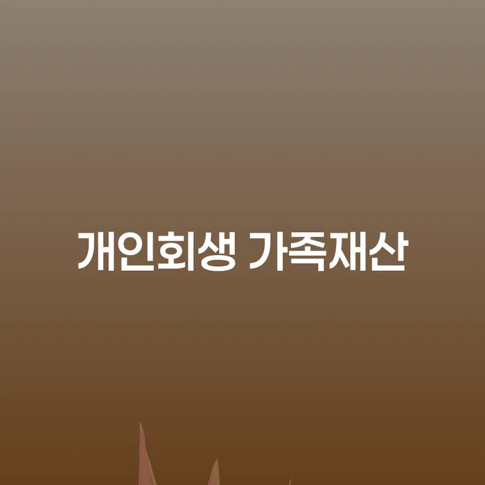 개인회생 가족재산, 어떻게 고려해야 할까요?