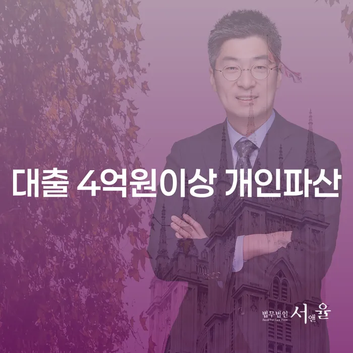 4억원 이상의 대출로 인한 개인파산, 당신의 선택은?